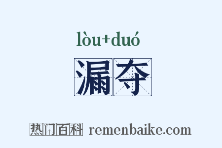 漏夺是什么意思的图片